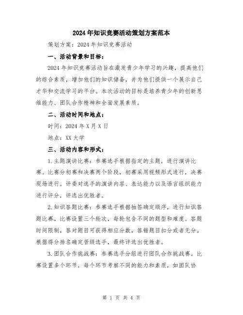2024年知识竞赛活动策划方案范本
