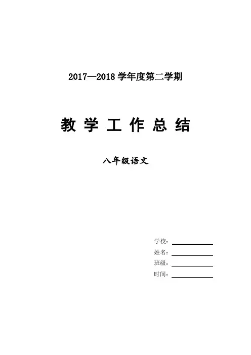 2018部编人教版八年级语文下册期末教师教学工作总结与反思