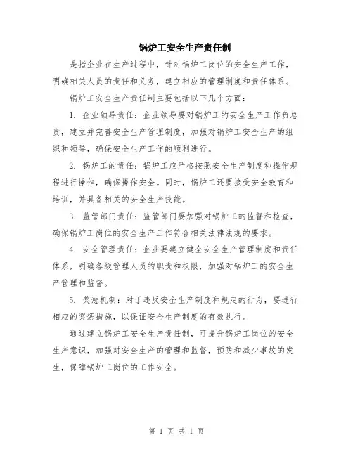 锅炉工安全生产责任制