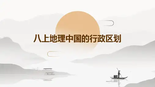 八上地理中国的行政区划