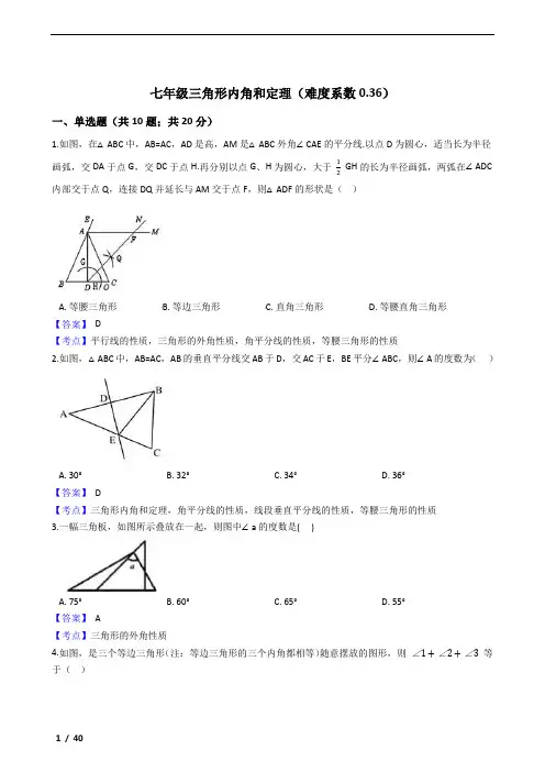 鲁教版七年级三角形内角和定理练习50题及参考答案(难度系数0.36)