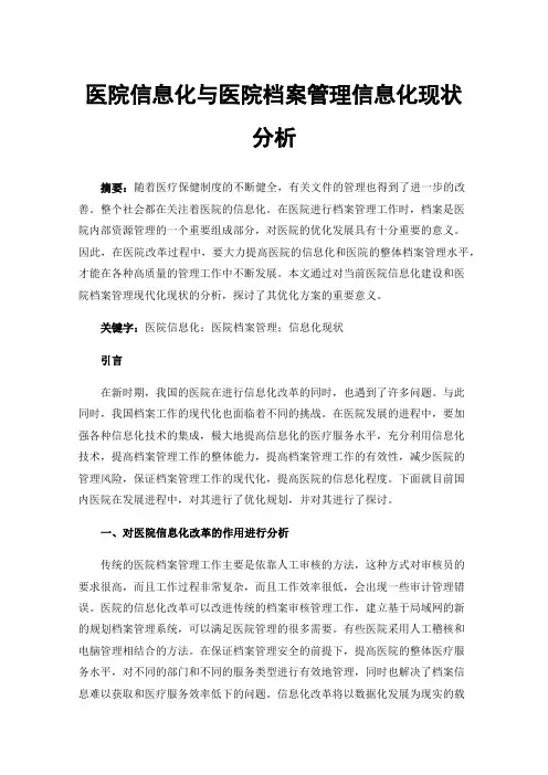 医院信息化与医院档案管理信息化现状分析