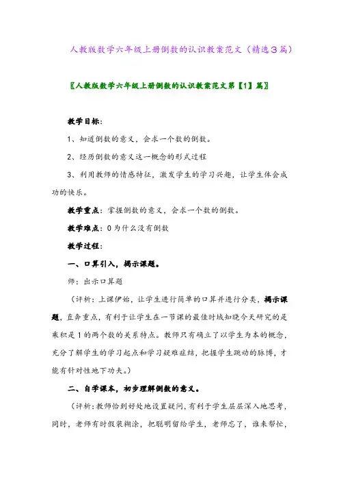 人教版数学六年级上册倒数的认识教案范文(精选3篇)