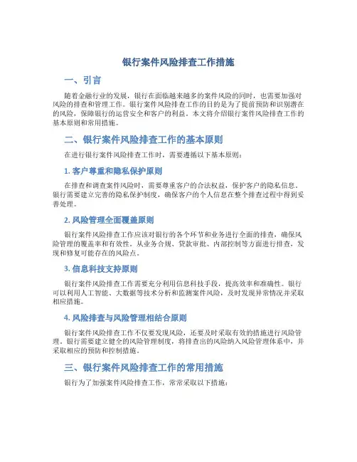银行案件风险排查工作措施