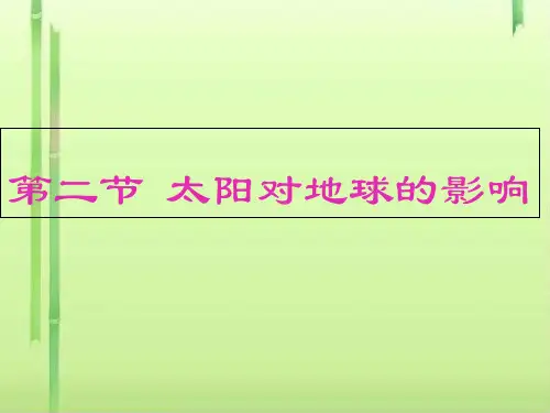 人教版高中地理必修一第一章第二节太阳对地球的影响  课件(共34张PPT)