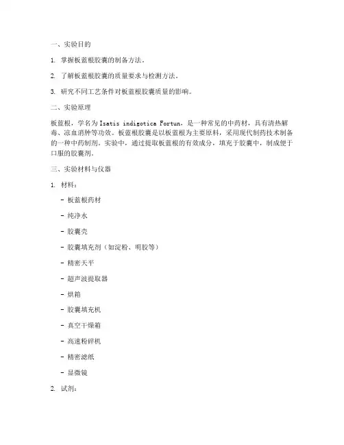 板蓝根胶囊制备实验报告