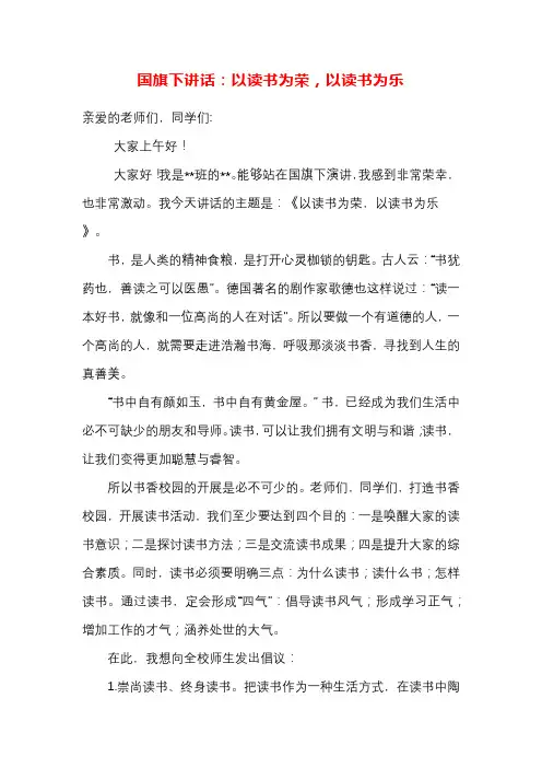 国旗下讲话：以读书为荣,以读书为乐