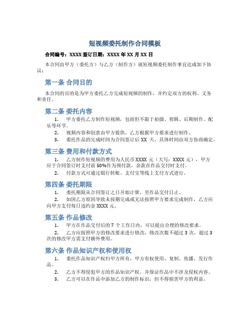 短视频委托制作合同模板