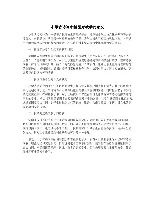 小学古诗词中插图对教学的意义