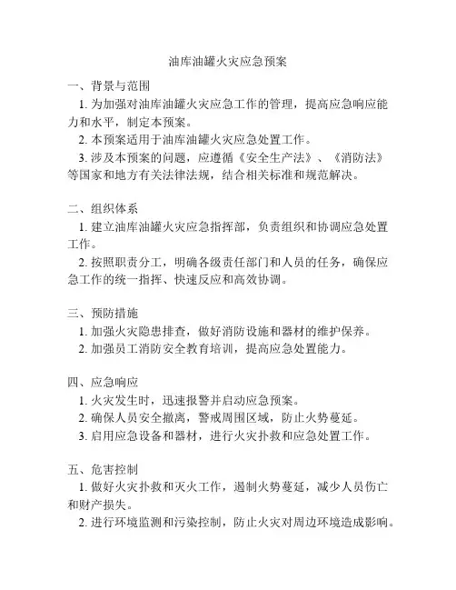 油库油罐火灾应急预案
