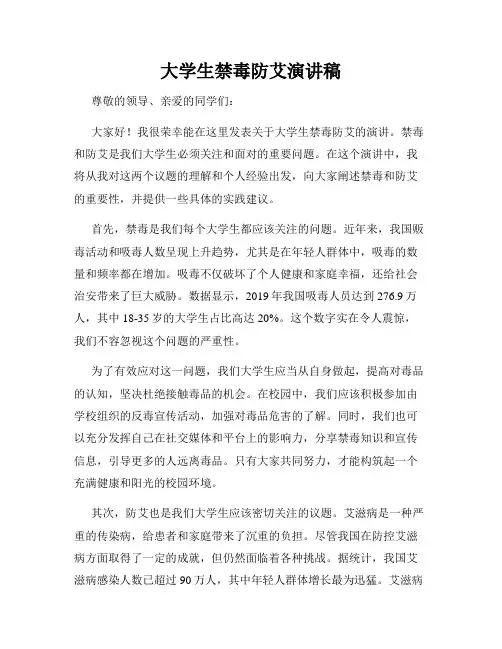 大学生禁毒防艾演讲稿
