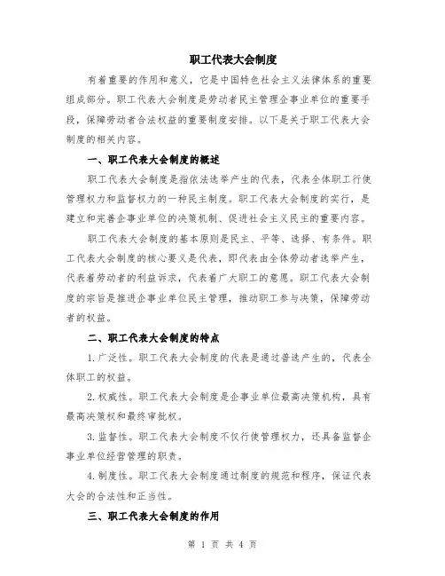 职工代表大会制度