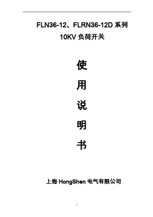 FLN36-12使用说明书