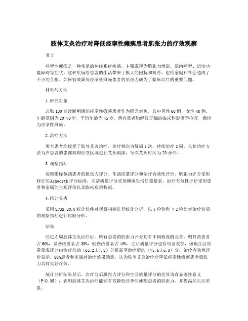 肢体艾灸治疗对降低痉挛性瘫痪患者肌张力的疗效观察