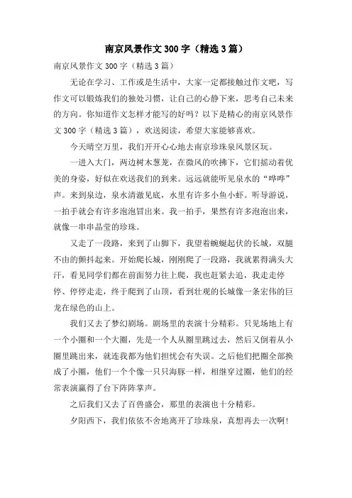 南京风景作文300字(3篇)
