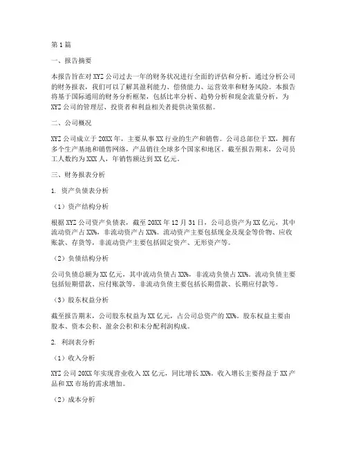 国际通用版财务分析报告(3篇)