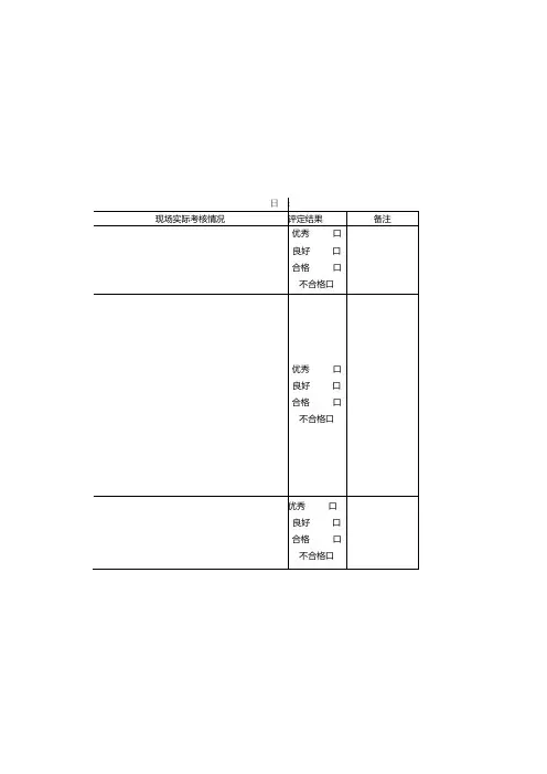建设工程施工单位考评表