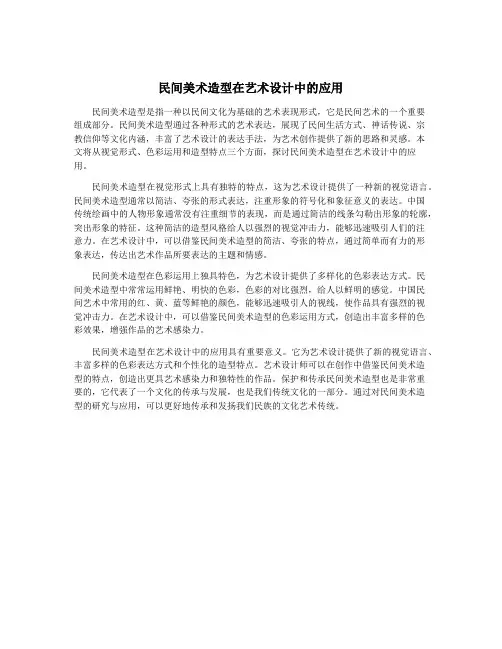 民间美术造型在艺术设计中的应用