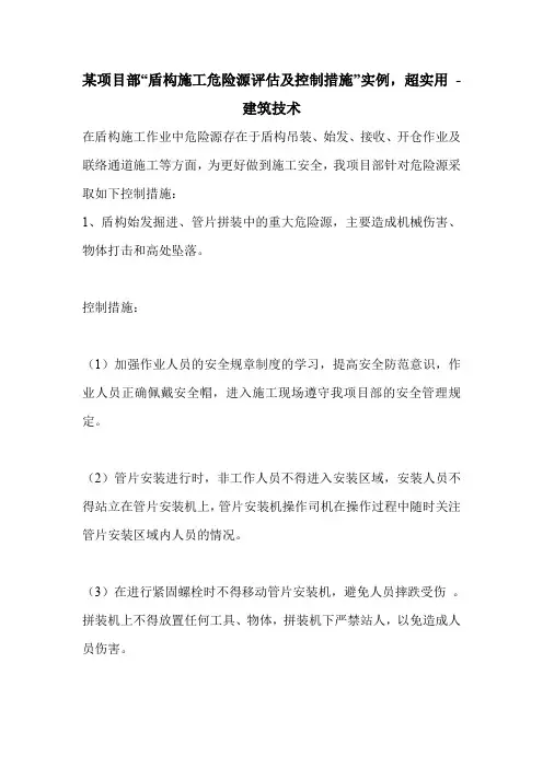 某项目部“盾构施工危险源评估及控制措施”实例,超实用