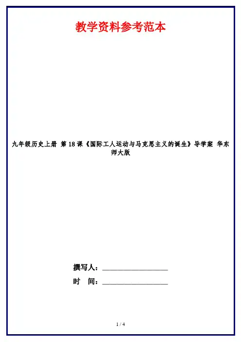 九年级历史上册 第18课《国际工人运动与马克思主义的诞生》导学案 华东师大版