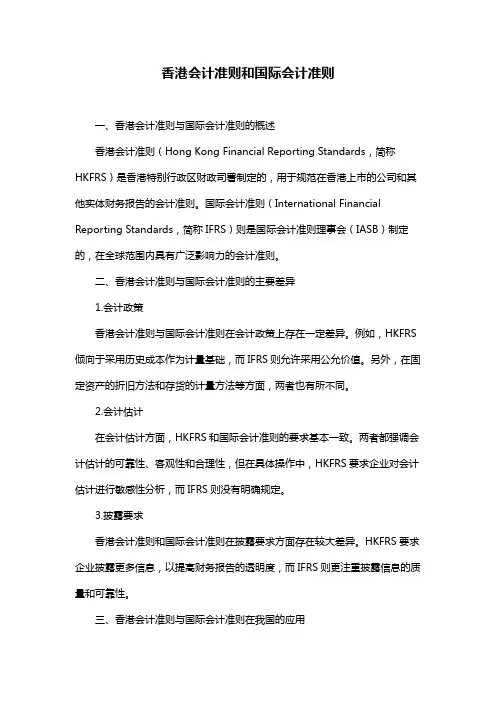 香港会计准则和国际会计准则