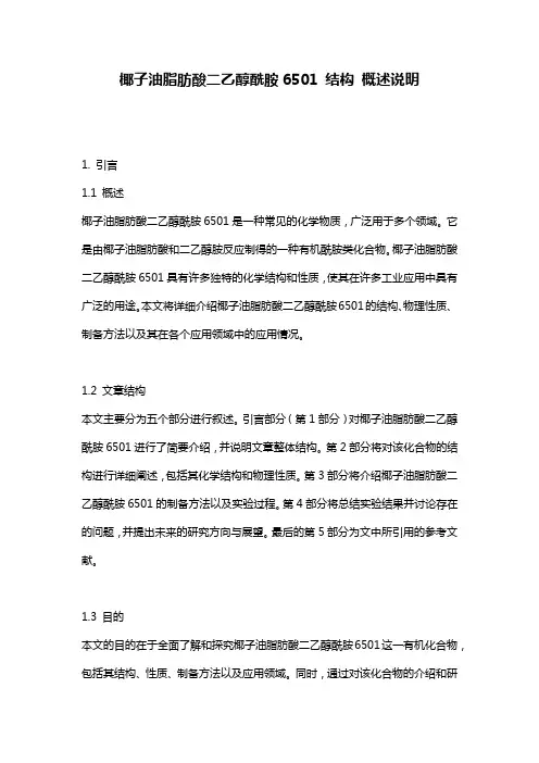 椰子油脂肪酸二乙醇酰胺6501_结构_概述说明