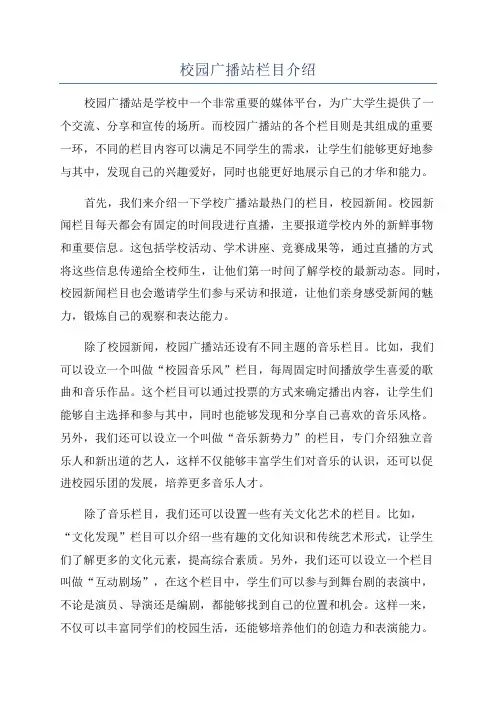 校园广播站栏目介绍