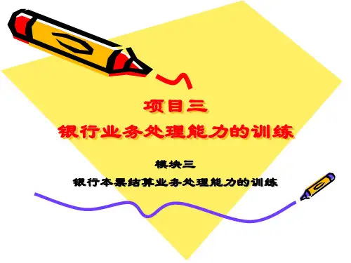 3-8教学课件—银行本票结算收款业务处理能力的训练