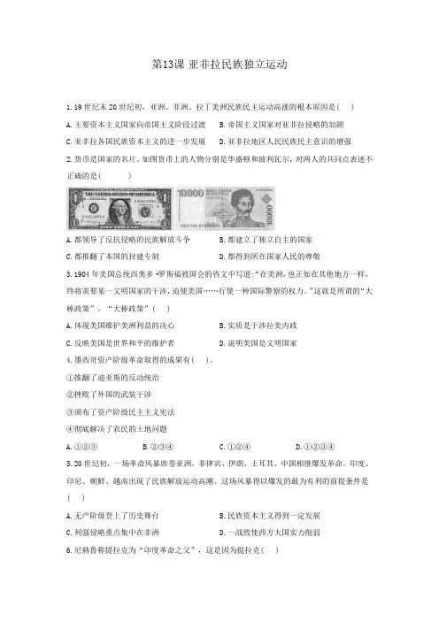 高一历史人教统编版中外历史纲要下册同步课后作业：第13课 亚非拉民族独立运动