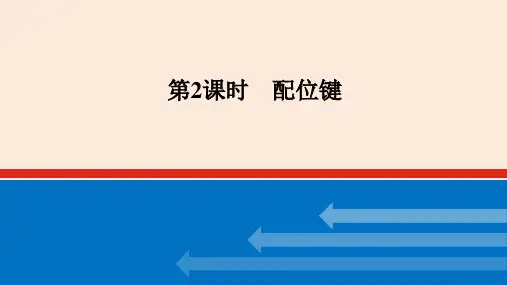 【化学】2023-2024学年鲁科版选择性必修二 配位键 课件