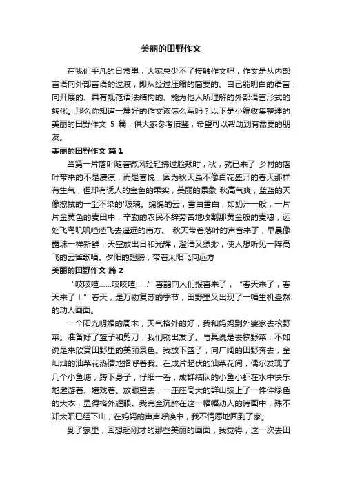 有关美丽的田野作文5篇