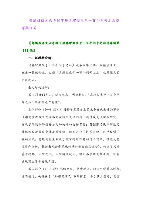 2024年部编版语文六年级下册真理诞生于一百个问号之后说课稿3篇