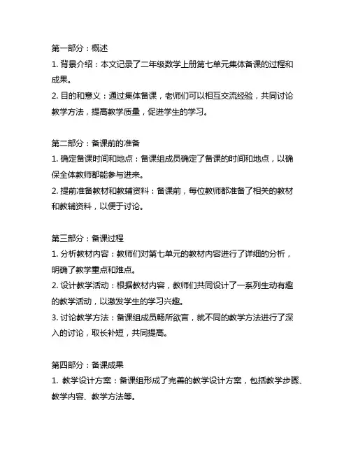 二年级数学上册第七单元集体备课记录