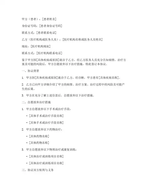 自愿放弃治疗协议书模板