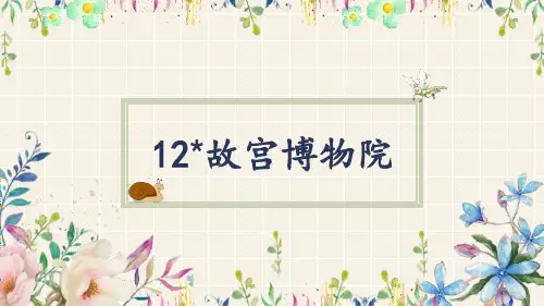 部编版六年级语文上册12_故宫博物院课件(共19张PPT)