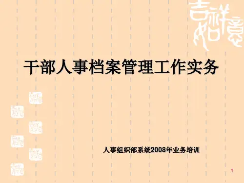 干部人事档案管理工作实务