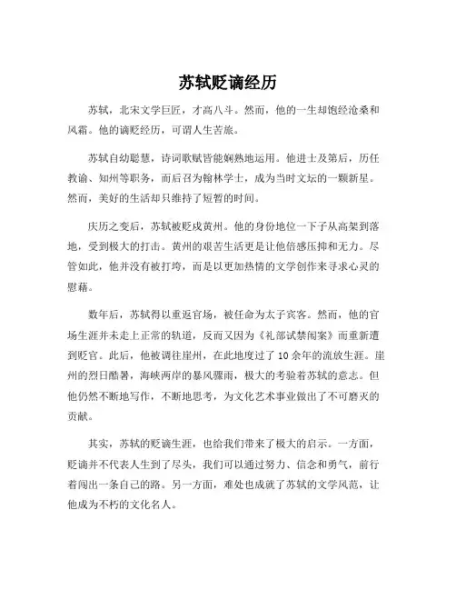 苏轼贬谪经历