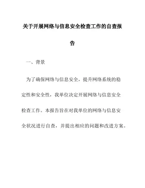 关于开展网络与信息安全检查工作的自查报告