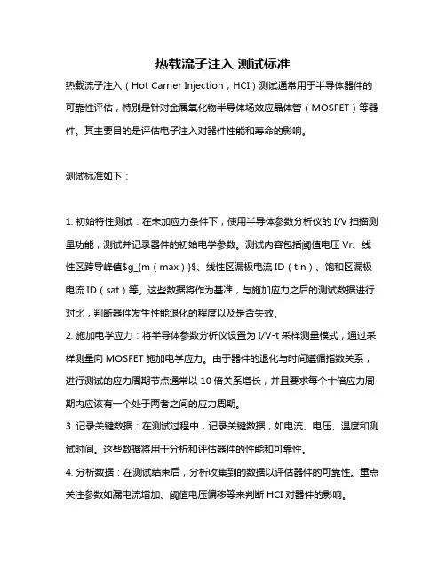 热载流子注入 测试标准