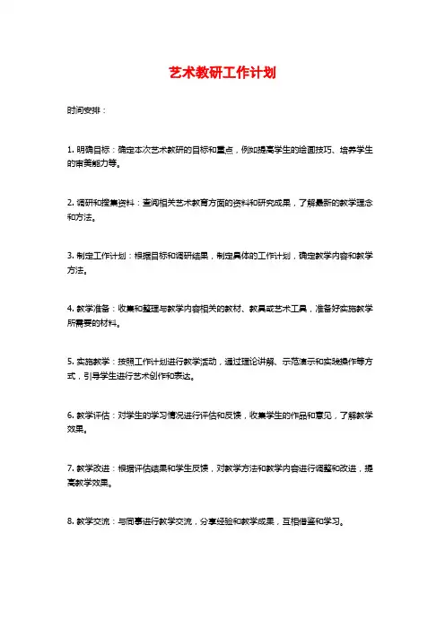 艺术教研工作计划