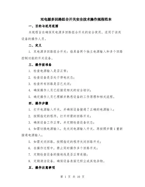 双电源多回路组合开关安全技术操作规程范本（四篇）
