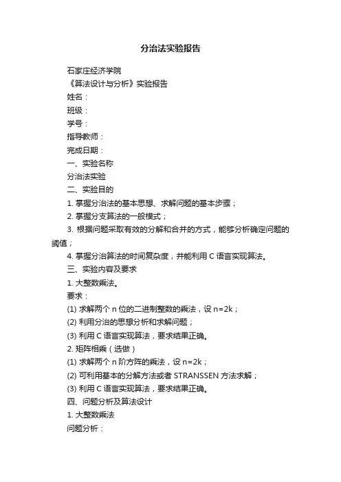 分治法实验报告