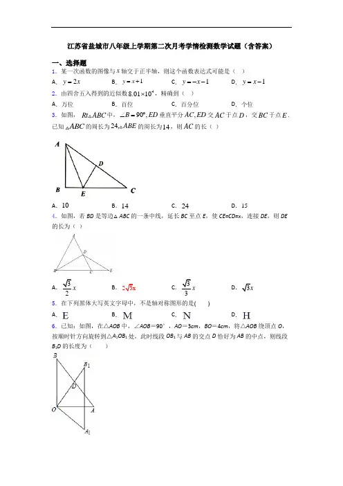 江苏省盐城市八年级上学期第二次月考学情检测数学试题(含答案)