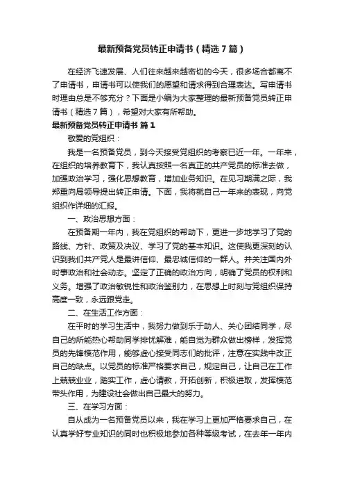 最新预备党员转正申请书（精选7篇）