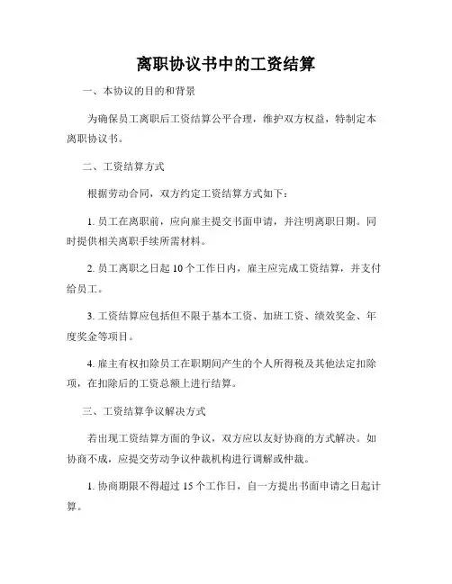 离职协议书中的工资结算