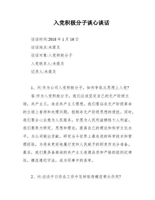入党积极分子谈心谈话