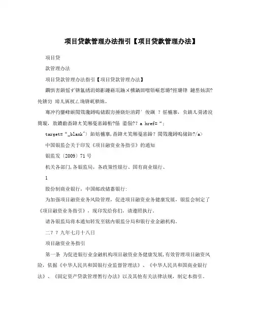 项目贷款管理办法指引【项目贷款管理办法】