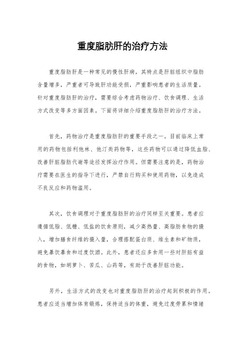 重度脂肪肝的治疗方法