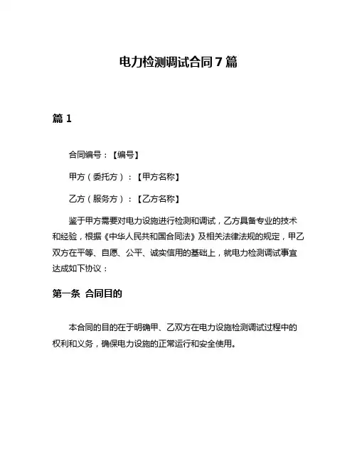 电力检测调试合同7篇