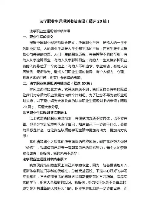 法学职业生涯规划书结束语（精选20篇）